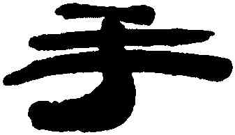 手,蘇六朋,書法字典